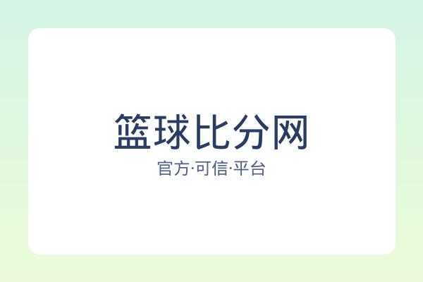 篮球比分网